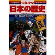 戦国大名の争い―戦国時代 増補版 (小学館版学習まんが―少年少女日本の歴史〈10〉) [全集叢書]