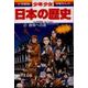 戦争への道―大正時代・昭和初期 増補版 (小学館版 学習まんが―少年少女日本の歴史〈19〉) [全集叢書]