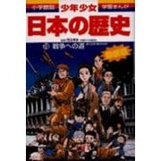 戦争への道―大正時代・昭和初期 増補版 (小学館版 学習まんが―少年少女日本の歴史〈19〉) [全集叢書]
