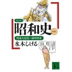 ヨドバシ.com - コミック昭和史（1）関東大震災～満州事変－関東大震災～満州事変(講談社文庫) [文庫] 通販【全品無料配達】