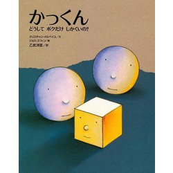 かっくん―どうしてボクだけしかくいの?(講談社の翻訳絵本ピュア・セレクション) [絵本]