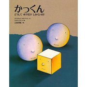 かっくん―どうしてボクだけしかくいの?(講談社の翻訳絵本ピュア・セレクション) [絵本]