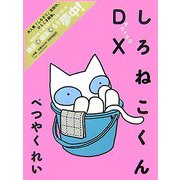 しろねこくんDX [絵本]