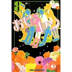 お女ヤン!!〈8〉イケメン☆ヤンキー☆パラダイス [単行本]