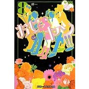 お女ヤン!!〈8〉イケメン☆ヤンキー☆パラダイス [単行本]