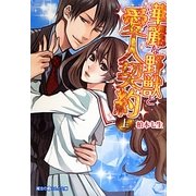 華麗な野獣と愛人契約〈上〉(魔法のiらんど文庫) [文庫]
