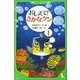 おしえて!さかなクン〈1〉(角川つばさ文庫) [新書]