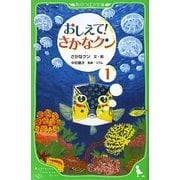 おしえて!さかなクン〈1〉(角川つばさ文庫) [新書]