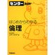 はじめからわかる倫理―センター力UP! [全集叢書]