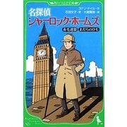 名探偵シャーロック・ホームズ―赤毛連盟・まだらのひも(角川つばさ文庫) [新書]