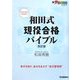 和田式現役合格バイブル 改訂版 (新・受験勉強法シリーズ) [全集叢書]