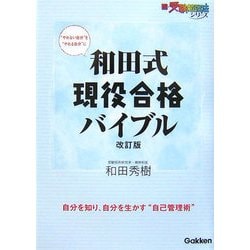 和田式現役合格バイブル 改訂版 (新・受験勉強法シリーズ) [全集叢書]