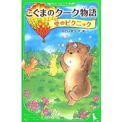 こぐまのクーク物語 空のピクニック(角川つばさ文庫) [新書]