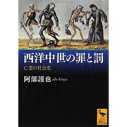 西洋中世の罪と罰―亡霊の社会史(講談社学術文庫) [文庫]