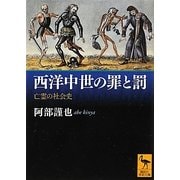 西洋中世の罪と罰―亡霊の社会史(講談社学術文庫) [文庫]