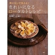 焼かないで作れる!きれいになるロータルトレシピ [単行本]