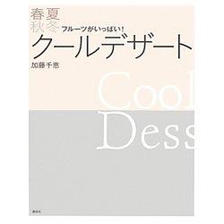 春夏秋冬クールデザート―フルーツがいっぱい!(講談社のお料理BOOK) [単行本]