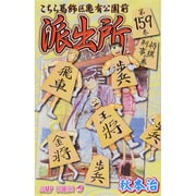 こちら葛飾区亀有公園前派出所 159(ジャンプコミックス) [コミック]