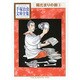 陽だまりの樹（3）(手塚治虫文庫全集) [文庫]