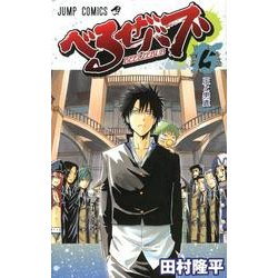 べるぜバブ 15（ジャンプコミックス） [コミック]