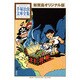 新寶島　オリジナル版(手塚治虫文庫全集) [文庫]