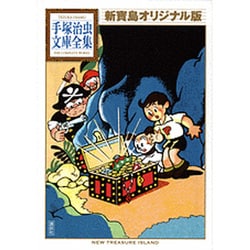 新寶島　オリジナル版(手塚治虫文庫全集) [文庫]