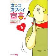 カッコカワイイ宣言! 3（ジャンプコミックス） [コミック]