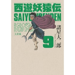 西遊妖猿伝 大唐篇 全巻 諸星大二郎『西遊妖猿伝 大唐篇』講談社 全巻セット 1-10巻 初版