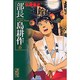 部長　島耕作（6）(講談社漫画文庫) [文庫]