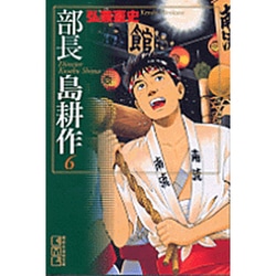 ヨドバシ Com 部長 島耕作 6 講談社漫画文庫 文庫 通販 全品無料配達