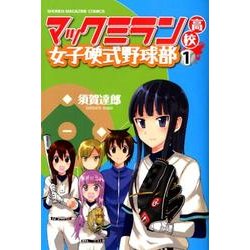 ヨドバシ Com マックミラン高校女子硬式野球部 1 少年マガジンコミックス コミック 通販 全品無料配達