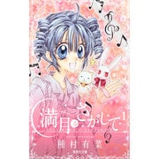 満月をさがして 1（集英社文庫 た 77-2） [文庫]