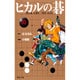 ヒカルの碁 10(集英社文庫(コミック版)) [文庫]