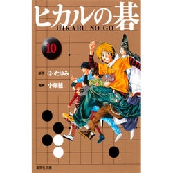 ヒカルの碁 10(集英社文庫(コミック版)) [文庫]