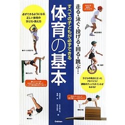 すべての子どもが必ずできる体育の基本―走る・泳ぐ・投げる・回る・跳ぶ… [単行本]