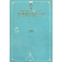 世界があなたに恋をする!史上最強の乙女のヒミツ(魔法のプリンセスレッスンシリーズ) [単行本]