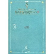世界があなたに恋をする!史上最強の乙女のヒミツ(魔法のプリンセスレッスンシリーズ) [単行本]