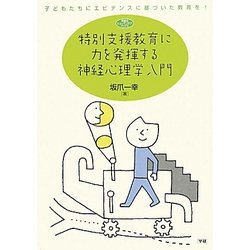 特別支援教育に力を発揮する神経心理学入門(学研のヒューマンケアブックス) [全集叢書]