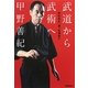 武道から武術へ―失われた「術」を求めて [単行本]