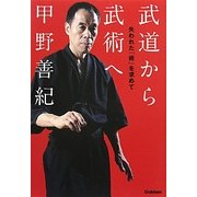 武道から武術へ―失われた「術」を求めて [単行本]