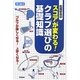 松尾好員のスコアが変わる!クラブ選びの基礎知識 [単行本]