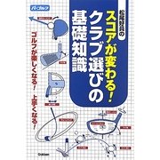 松尾好員のスコアが変わる!クラブ選びの基礎知識 [単行本]