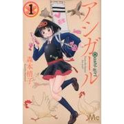 アシガール 1(マーガレットコミックス) [コミック]