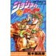 ジョジョの奇妙な冒険 7(ジャンプコミックス) [コミック]