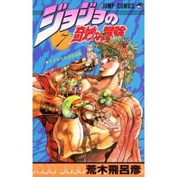ジョジョの奇妙な冒険 7(ジャンプコミックス) [コミック]