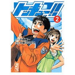 ヨドバシ Com トッキュー 2 講談社漫画文庫 く 4 7 文庫 通販 全品無料配達