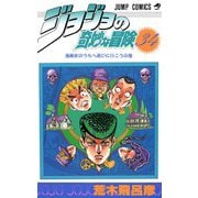 ジョジョの奇妙な冒険 34(ジャンプコミックス) [コミック]