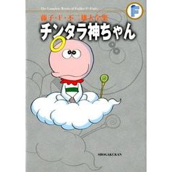 藤子・F・不二雄大全集 チンタラ神ちゃん(てんとう虫コミックス（少年）) [コミック]