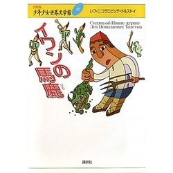 イワンの馬鹿(21世紀版少年少女世界文学館〈20〉) [全集叢書]
