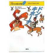 ドン=キホーテ(21世紀版少年少女世界文学館〈21〉) [全集叢書]